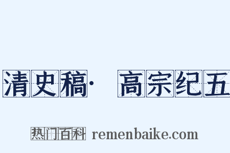 清史稿·高宗纪五是什么意思的图片